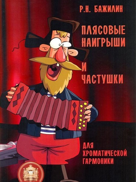 Плясовые наигрыши и частушки для хроматической гармоники / Бажилин. - М.: Изд.Катанского А.В.