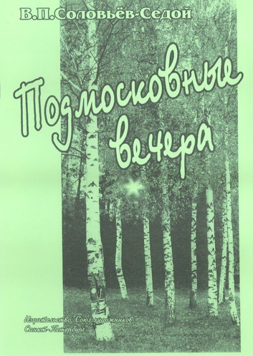 Подмосковные вечера./ Соловьев-Седой - Спб.:Союз Художников