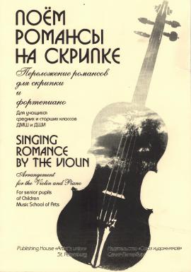 Поем романсы на скрипке / Литвинова - Спб.: Союз Художников