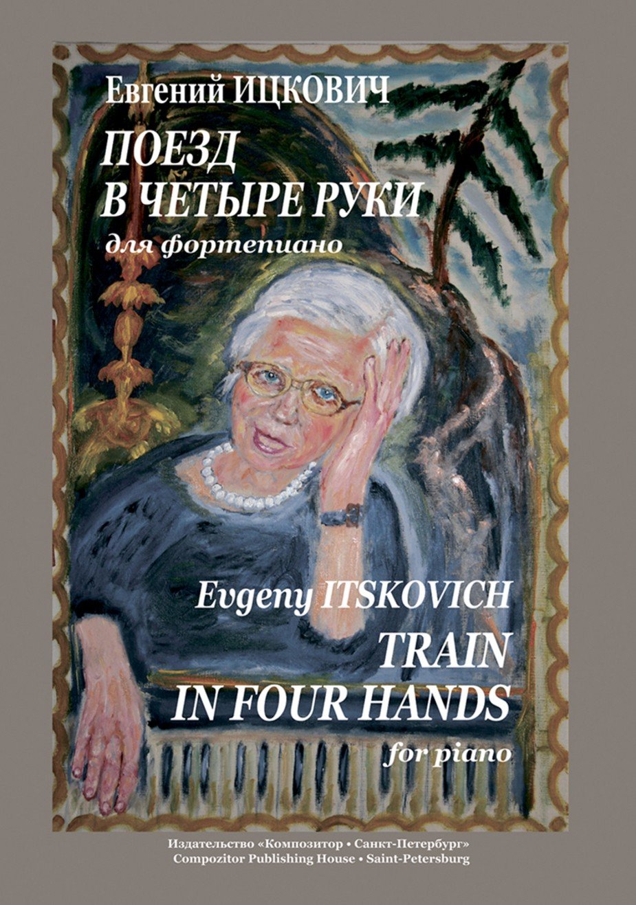 Поезд в четыре руки/ Ицкович -Спб:Композитор