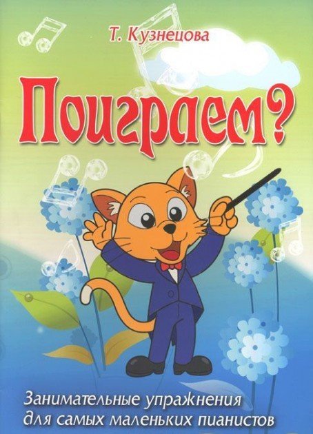 Поиграем?: занимательные упражнения для самых маленьких пианистов / Кузнецова Т. - Ростов на Дону: Феникс
