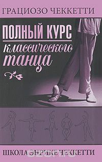 Полный курс классического танца. Школа Энрике Чеккетти / Г.Чеккетти