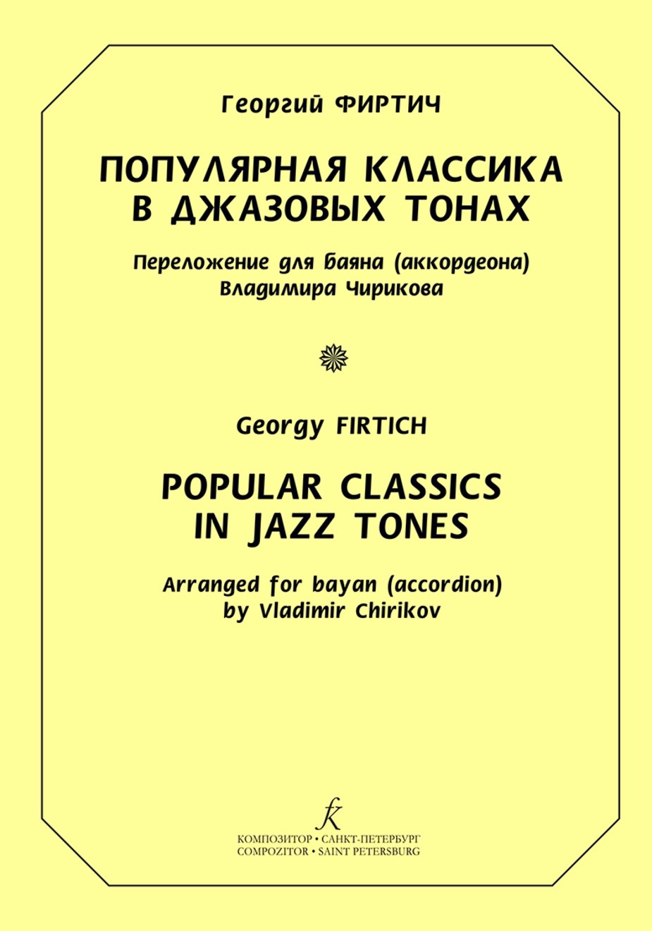 Популярная классика в джазовых тонах. Переложение для баяна (аккордеона). / Фиртич. - СПб.: Композитор