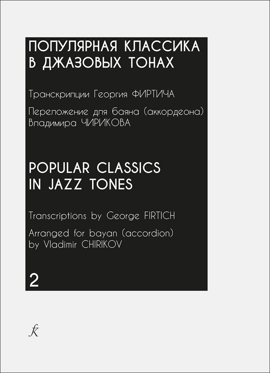 Популярная классика в джазовых тонах. Переложение для баяна (аккордеона). Вып. 2 / Фиртич. - СПб.: Композитор