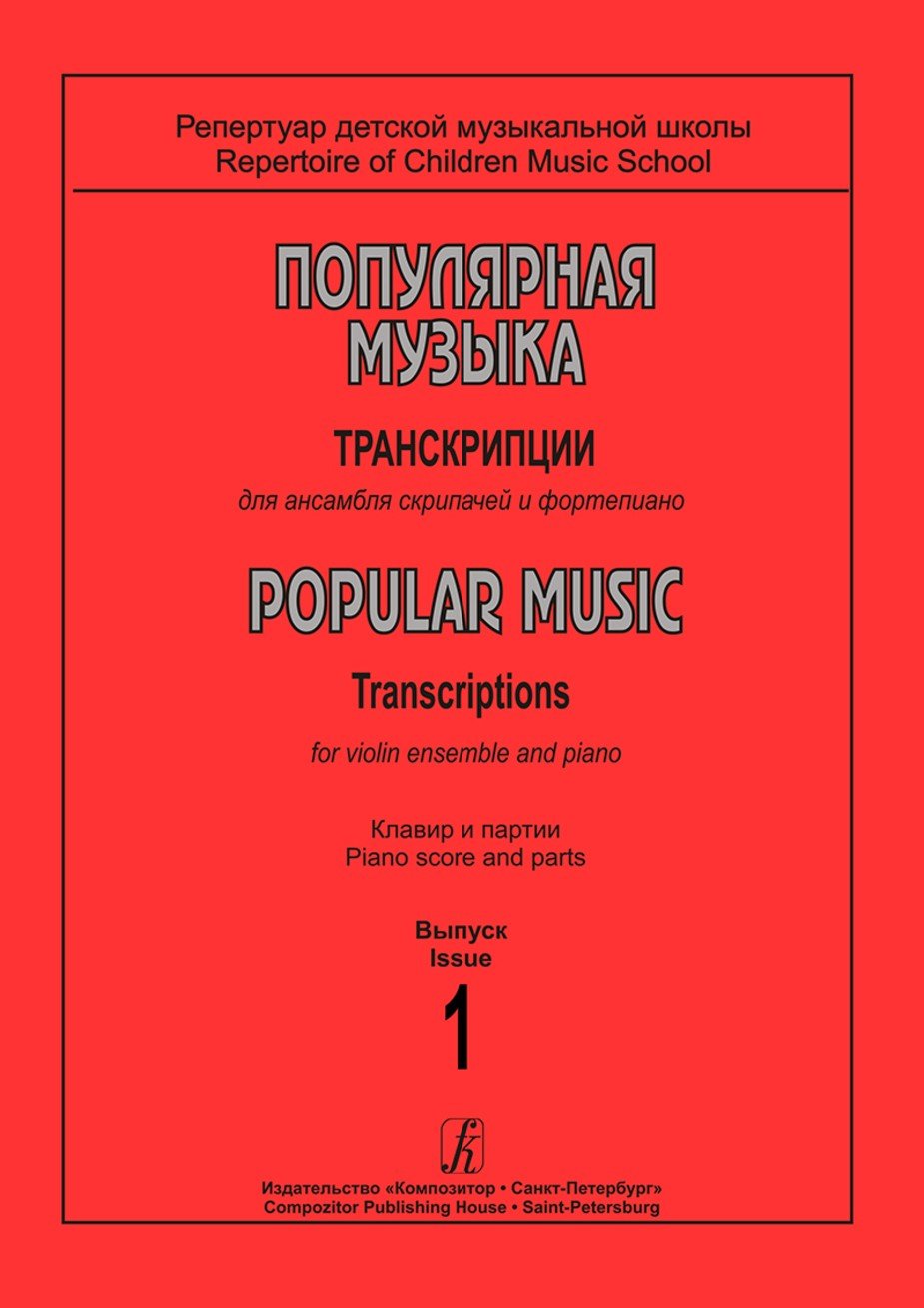 Популярная музыка. Вып.1. Транскрипции для ансамбля скрипачей / Сост. И.Святловская. - Спб.: Композитор
