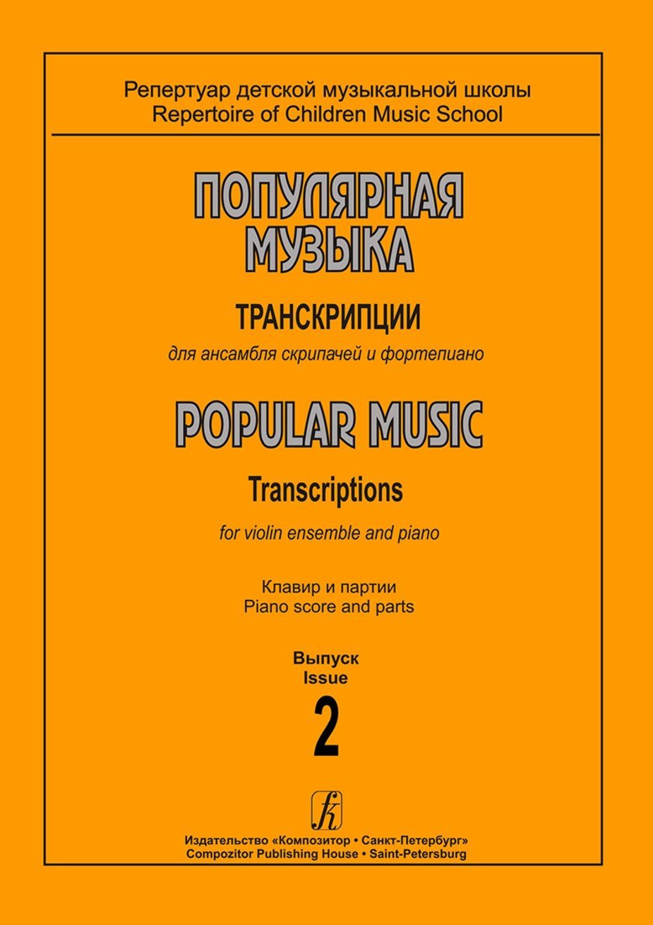 Популярная музыка. Вып.2. Транскрипции для ансамбля скрипачей / Сост. И.Святловская. - Спб.: Композитор