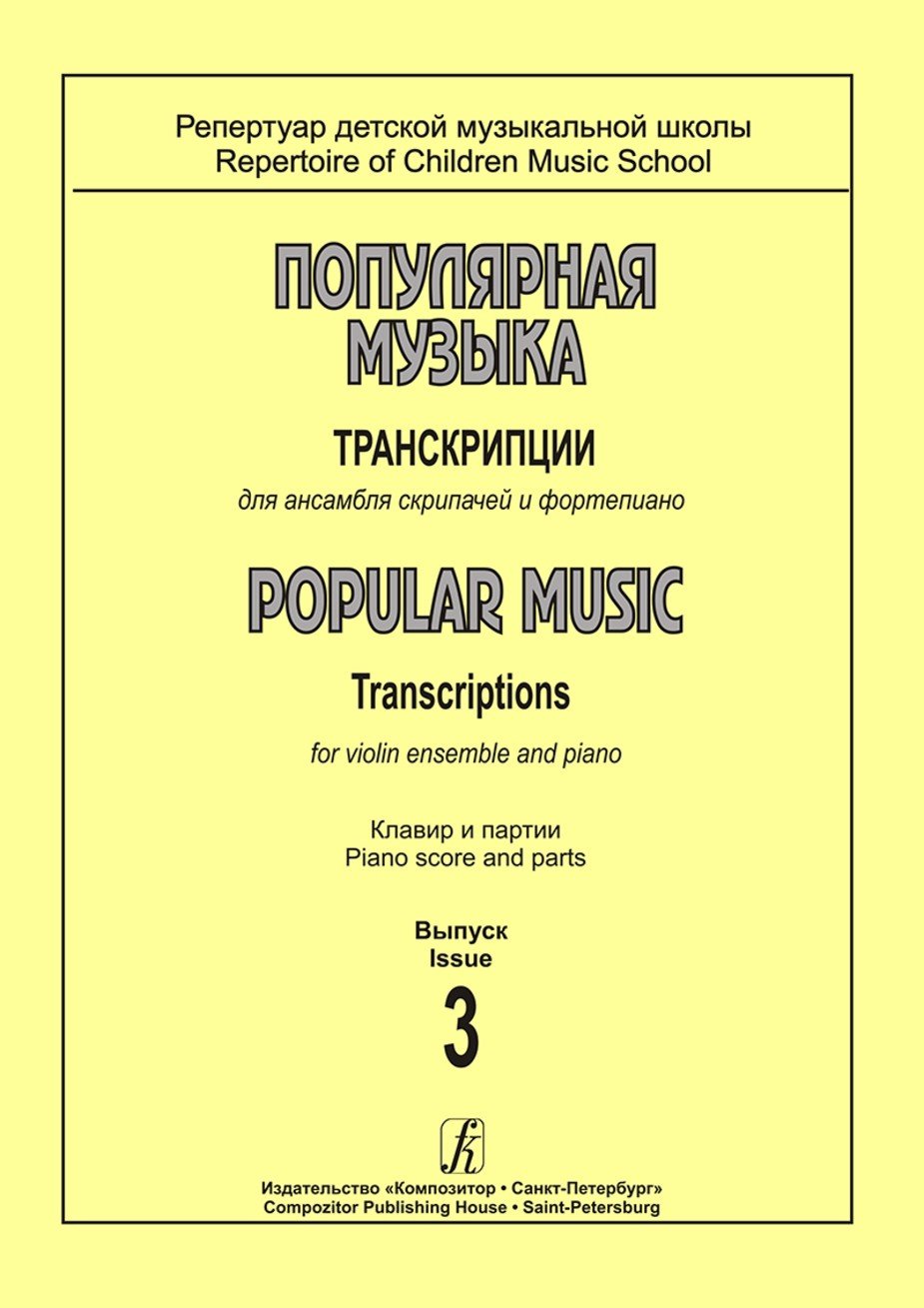 Популярная музыка. Вып.3. Транскрипции для ансамбля скрипачей / Сост. И.Святловская. - Спб.: Композитор