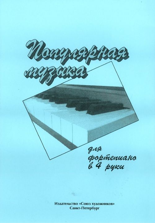 Популярная музыка для ф/но в 4 руки / Дулова - Спб.:Союз Художников