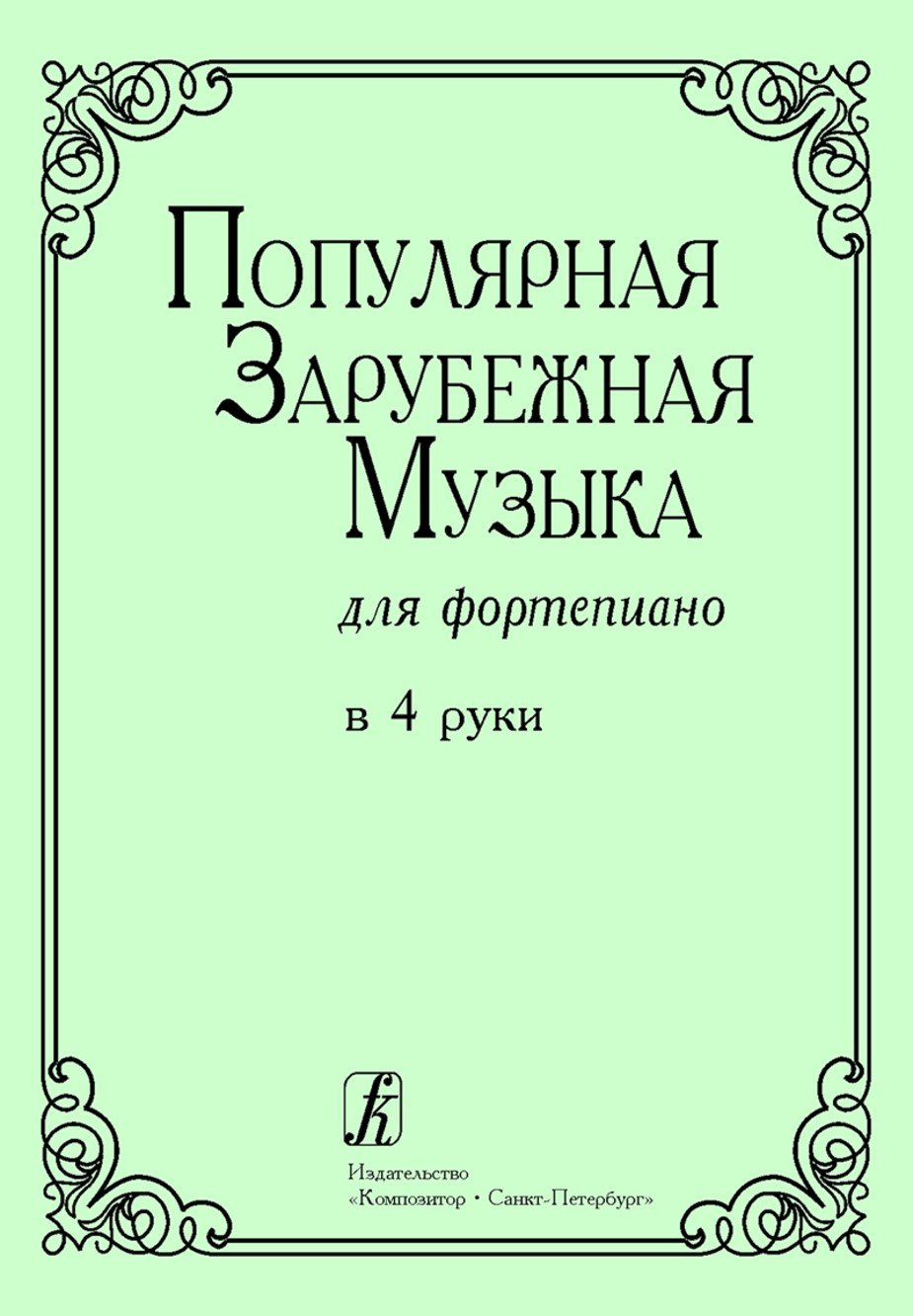 Популярная зарубежная музыка -Спб:Композитор