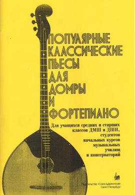 Популярные классические пьесы для домры и фортепиано / Насонов - Спб.:Союз Художников