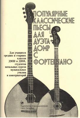 Популярные классические пьесы для дуэта домр и фортепиано/ Насонов - Спб.:Союз Художников
