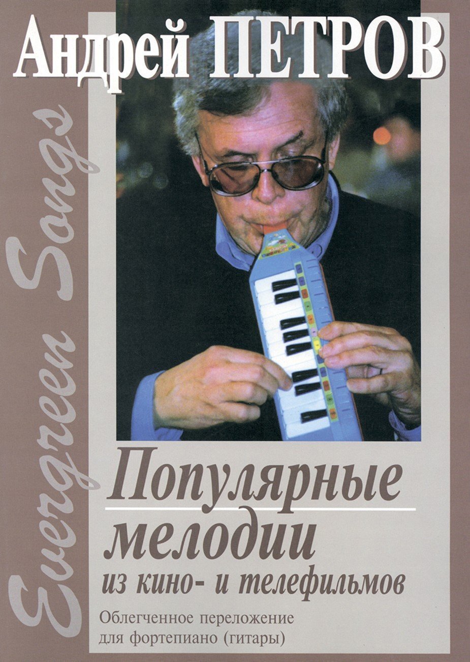 Популярные мелодии из кино- и телефильмов с текстами / Петров А. - Спб.: Композитор