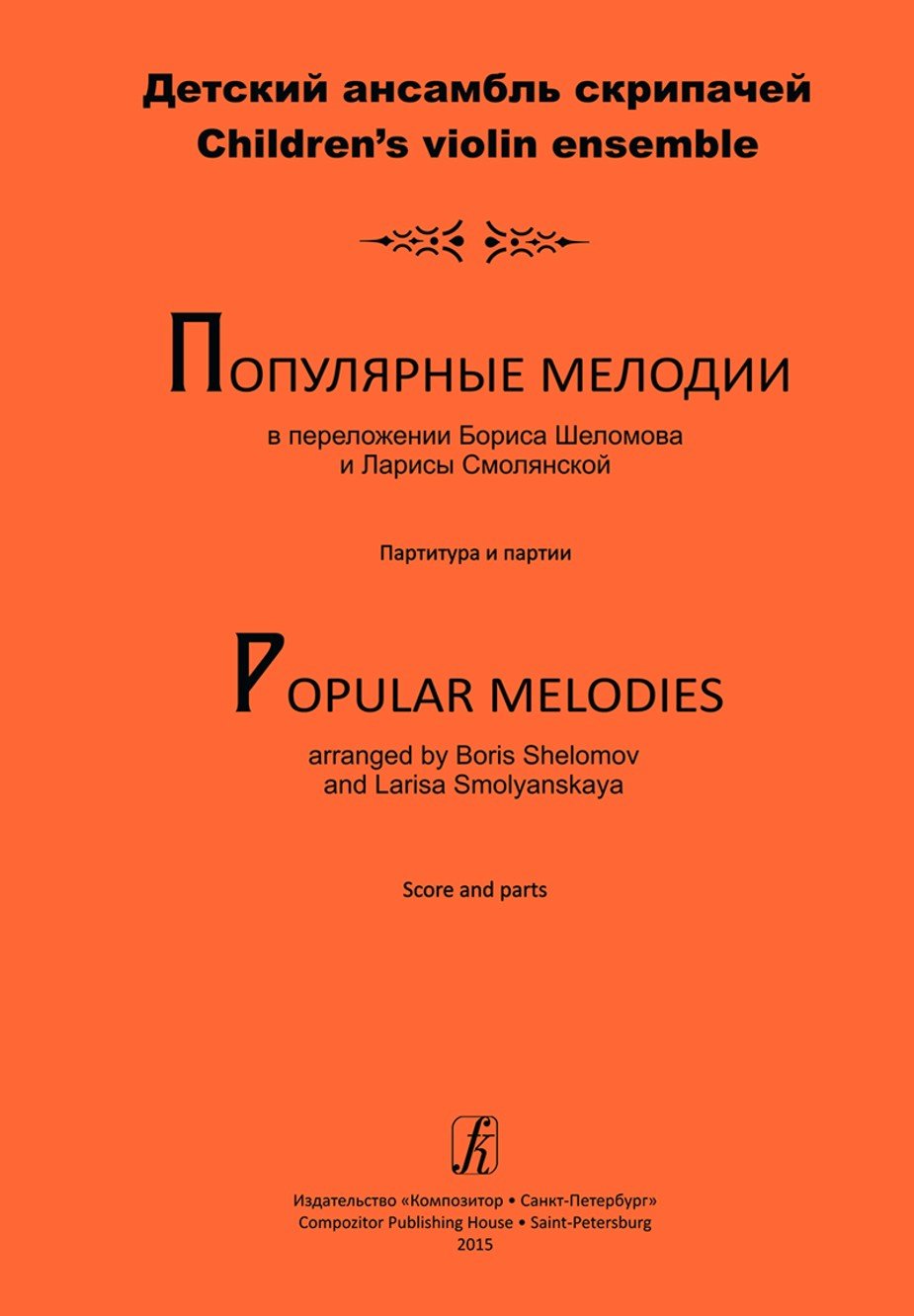 Популярные мелодии в переложении Смолянской Л. и Шеломова Б. для детского ансамбля скрипачей. Партитура и партии. - СПб.: Композитор