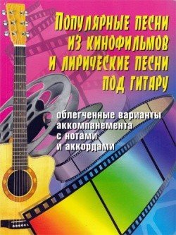 Популярные песни из к/фильмов и лирические песни. Облегченные варианты аккомпанемента с нотами
