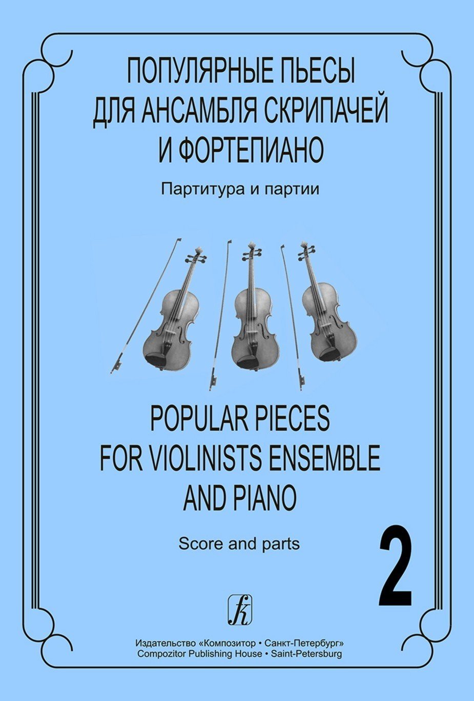 Популярные пьесы. Вып.2. Для ансамбля скрипачей и фортепиано / Ратнер. - Спб.: Композитор