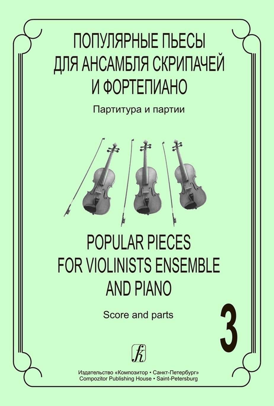 Популярные пьесы. Вып.3. Для ансамбля скрипачей и фортепиано / Ратнер. - Спб.: Композитор