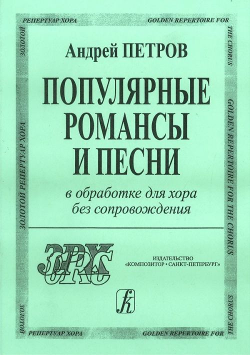 Популярные романсы и песни в обработке для хора без сопровождения / А.Петров. - Спб.: Композитор
