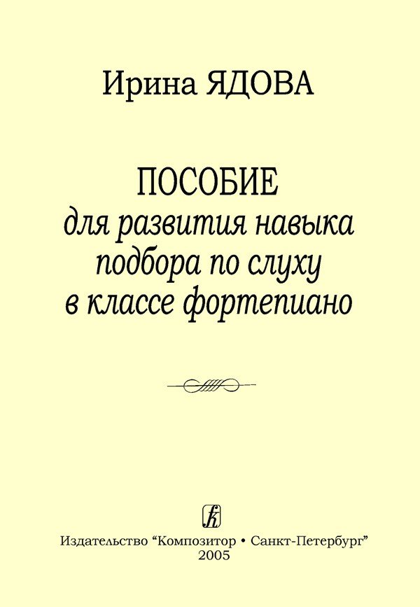 Пособие для развития навыка подбора по слуху в классе фортепиано / Ядова -М:Композитор