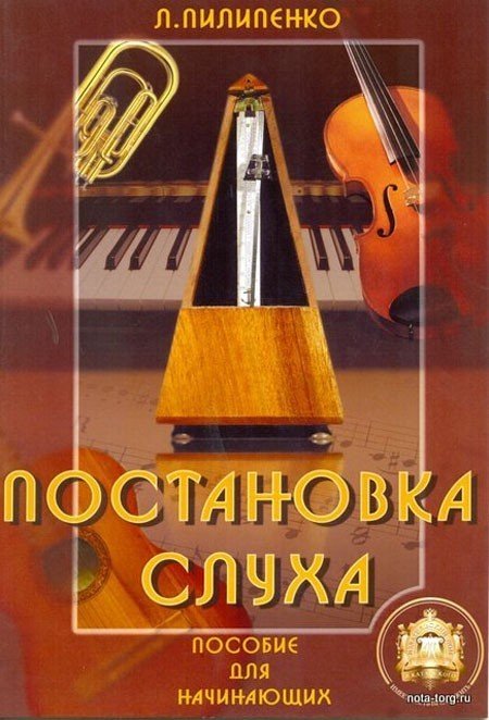 Постановка слуха. Пособие для начинающих / Пилипенко. - М.: Изд.Катанского А.В.