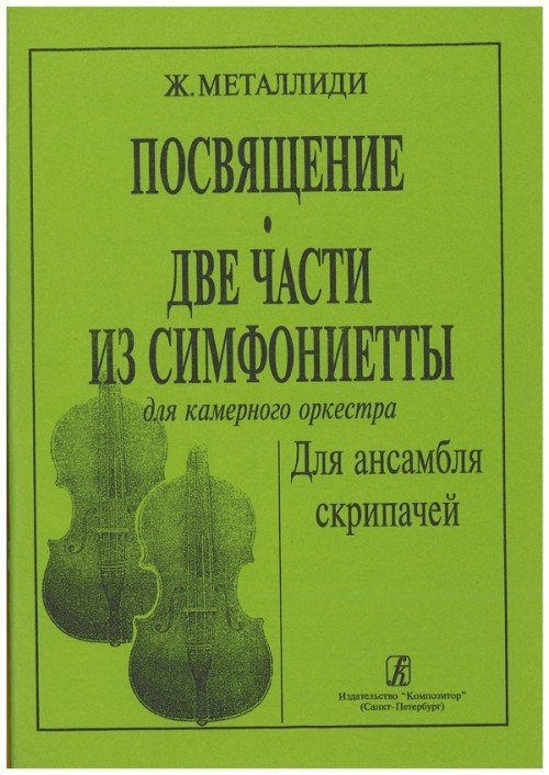 Посвящение. Две части из симфониетты для камерного оркестра. Для ансамбля скрипачей. Клавир и партии / Металлиди Ж. - СПб.: Композитор