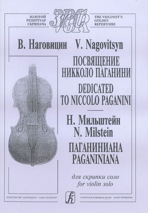 Посвящение Никколо Паганини. Фантазия-каприччиозо. Для скрипки соло. Мильштейн Н. Паганиниана. Вариации для скрипки соло / Наговицин. - Спб.: Композитор