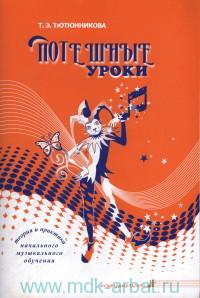 Потешные уроки. Теория и практика начального музык.обучения / Тютюнникова. -М.: Классика XXI