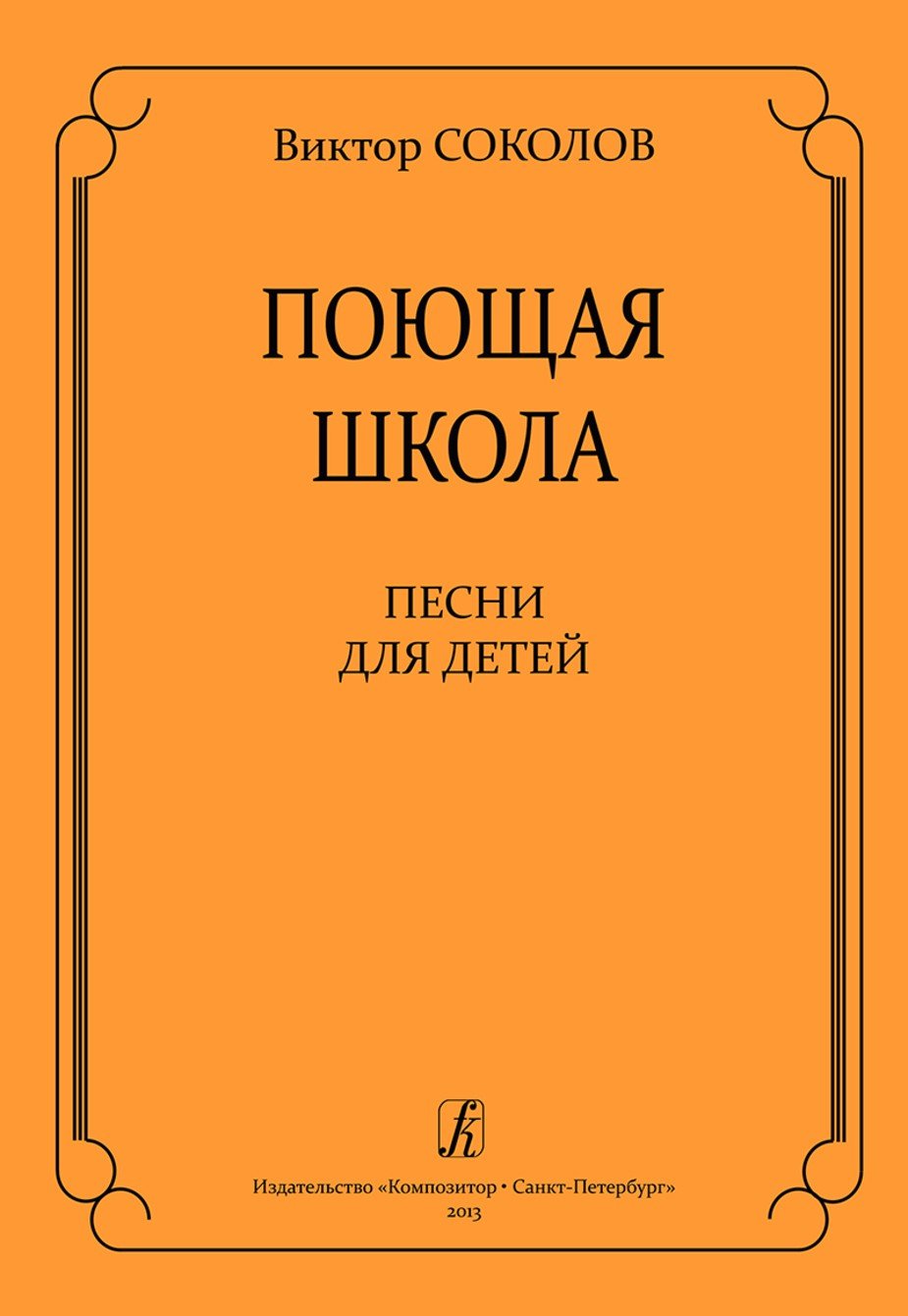 Поющая школа. Песни для детей / В.Соколов. - СПб.: Композитор