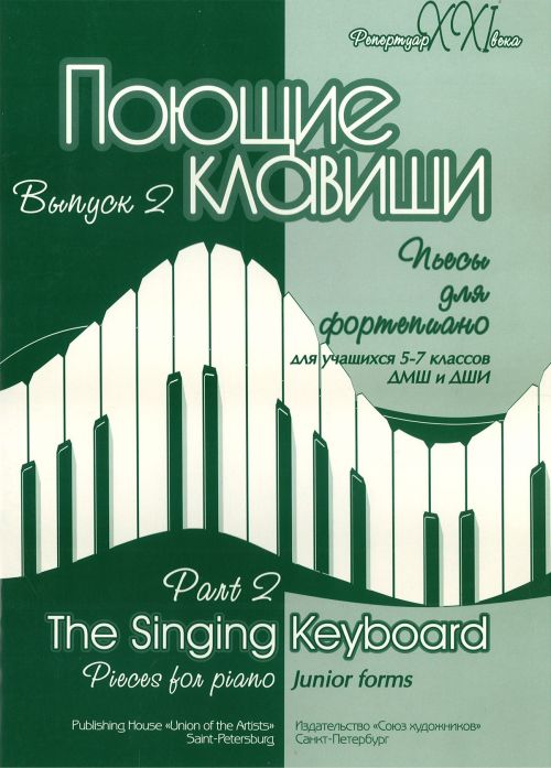 Поющие клавиши. Пьесы для фортепиано. Выпуск 2. 5-7 класс ДМШ / Зуева А. - Спб.:Союз Художников