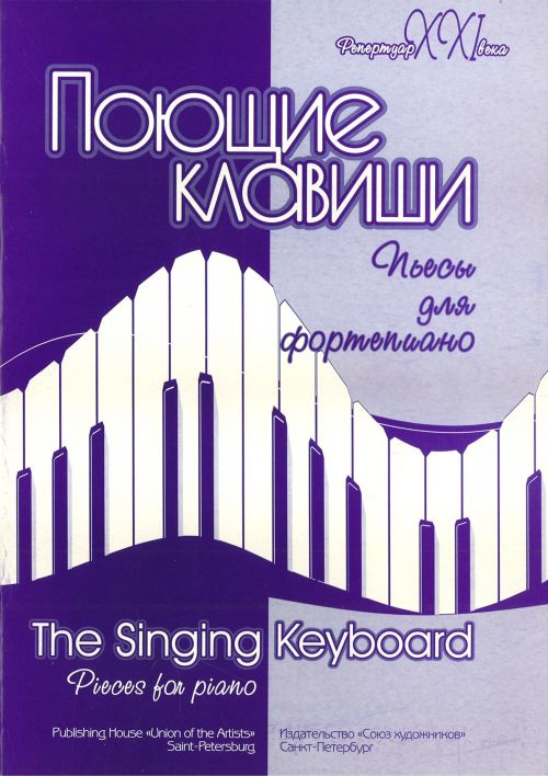Поющие клавиши. Пьесы для фортепиано. 1-4 класс ДМШ / Зуева А. - Спб.: Союз Художников