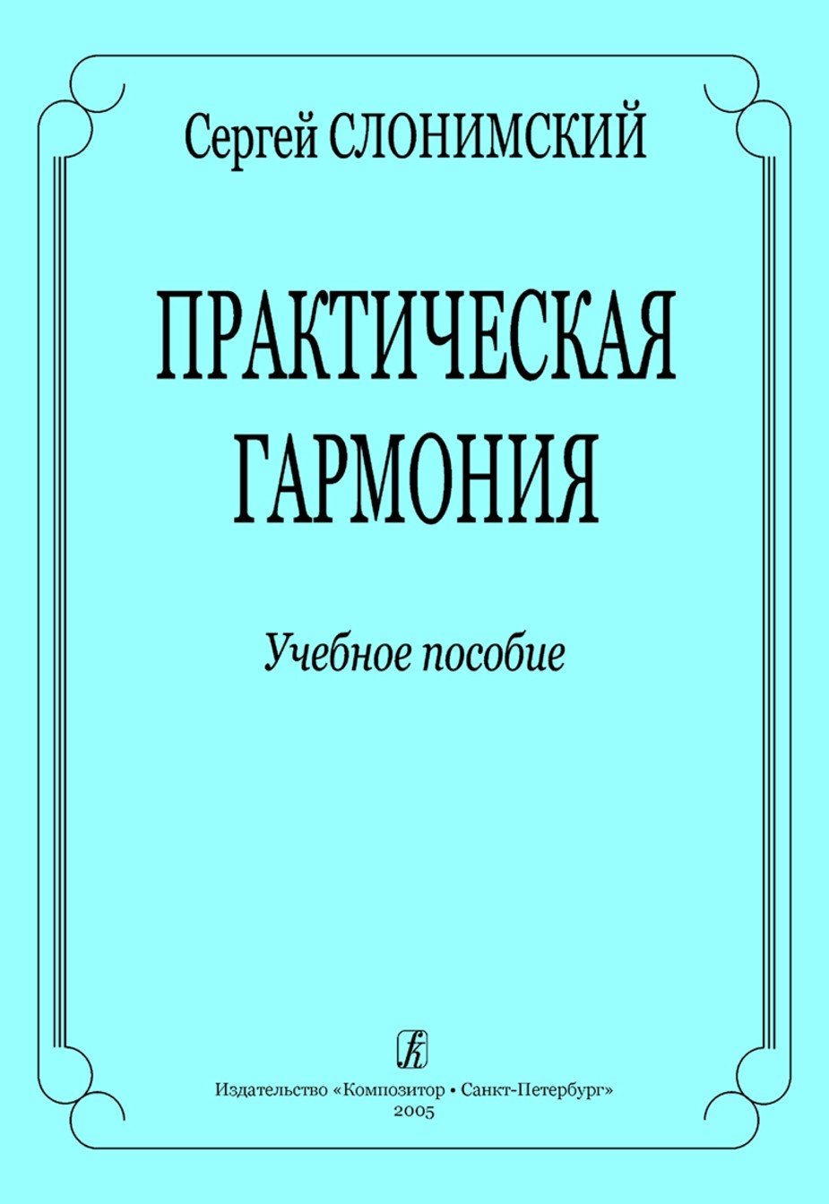 Практическая гармония. Учебное пособие / Слонимский С. - Спб.: Композитор