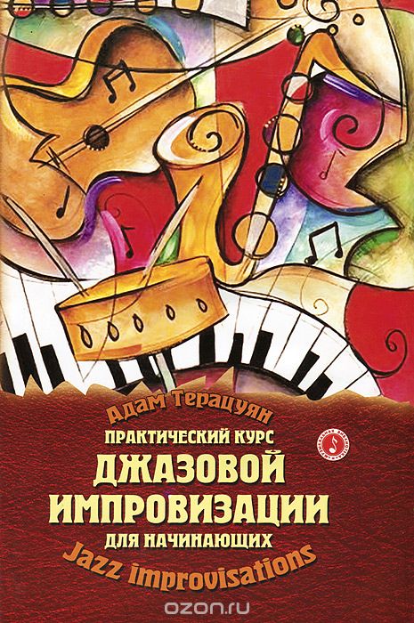 Практический курс джазовой импровизации для начинающих / Терацуян А. - Ростов-на-Дону: Феникс