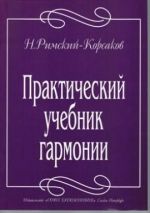 Практический учебник гармонии / Римский-Корсаков - М.:Лань