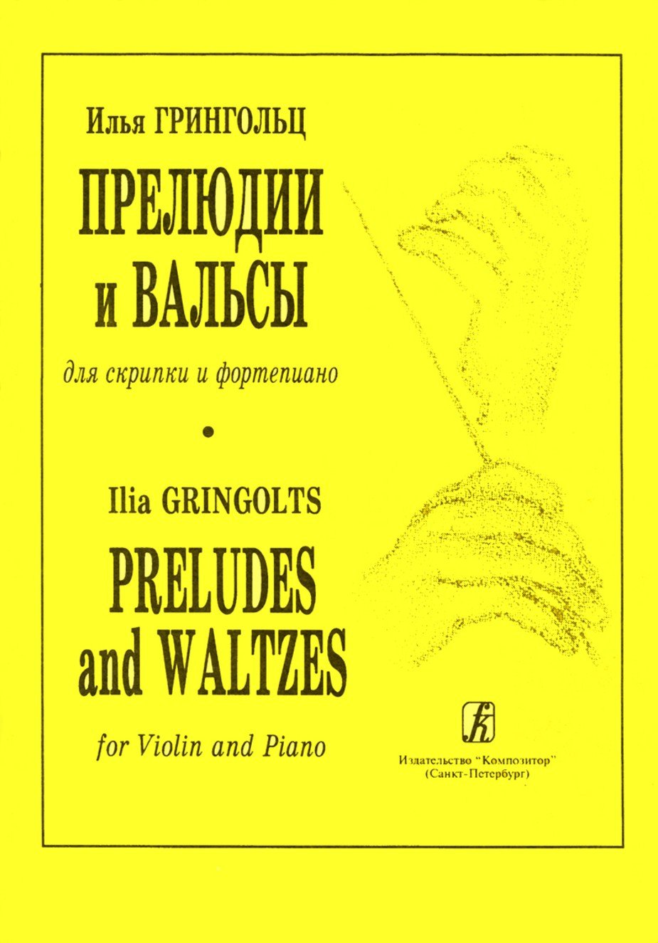 Прелюдии и вальсы для скрипки и ф-но / И. Грингольц. - Спб.: Композитор