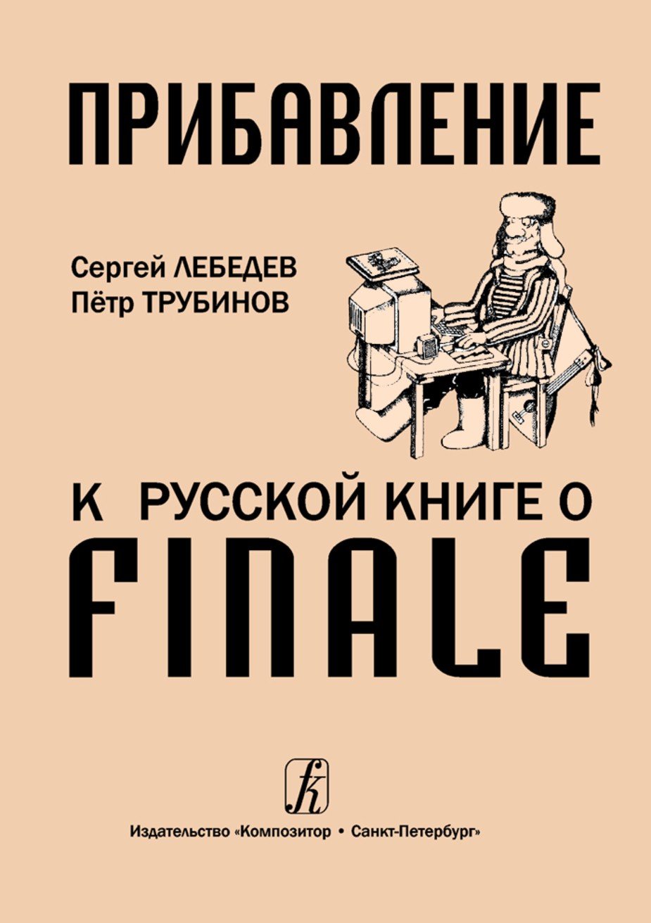 Прибавление к русской книге о Finale / Лебедев -Спб:Композитор
