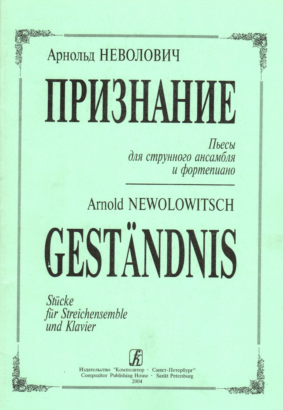 Признание. Пьесы для струнного ансамбля и ф-но / А.Неволович. - СПб.: Композитор