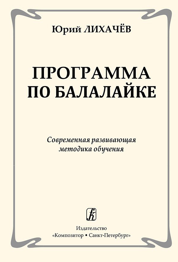 Программа по балалайке. Современная развивающая методика обучения / Ю.Лихачев. - СПб.: Композитор