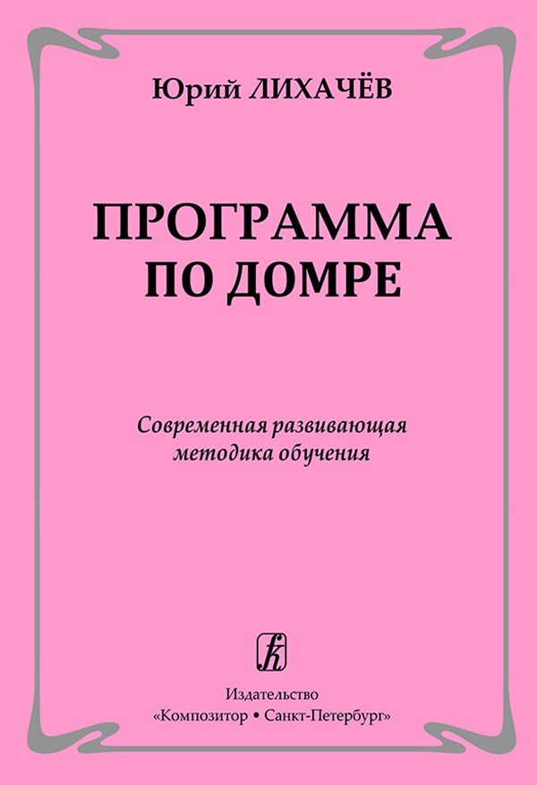 Программа по домре. Современная развивающая методика обучения / Ю.Лихачев. - СПб.: Композитор