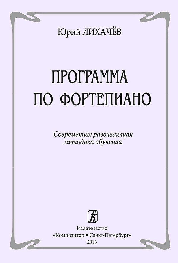 Программа по фортепиано. Современная развивающая методика обучения / Лихачев -М:Композитор