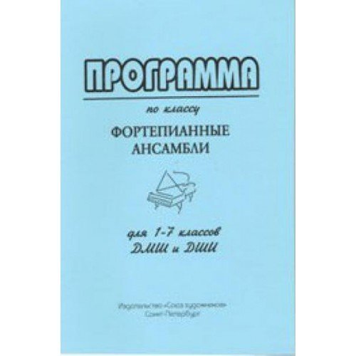 Программа по классу "Фортепианные ансамбли" / Лаврова И. Лантратова Е. Тулаева Т. - Спб.: Союз Художников