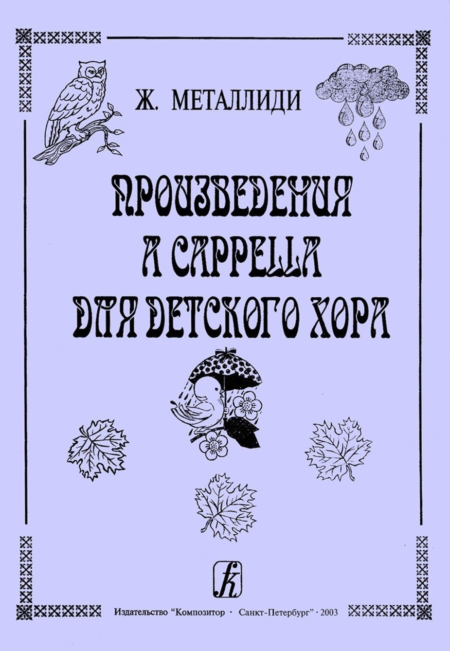 Произведения a cappella для детского хора / Ж.Металлиди. - Спб.: Композитор