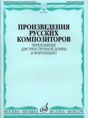 Произведения русских композиторов / Сост.: Н.Липс. - М.: Музыка