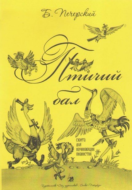 Птичий бал. Сюита для начинающих пианистов / Печерский. - Спб.: Союз Художников