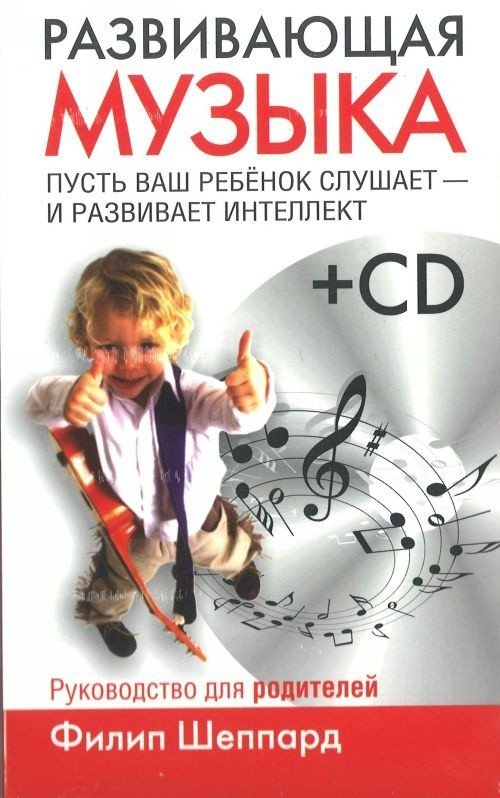 Развивающая музыка. Пусть ваш ребенок слушает и развивает интеллект. Руководство для родителей. (Книга+CD) / Ф.Шеппард