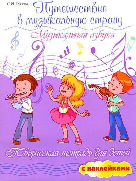 Путешествие в музыкальную страну. Музыкальная азбука. Творческая тетрадь для детей с наклейками / Гусева С. - Ростов на Дону: Феникс