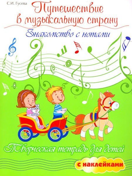 Путешествие в музыкальную страну. Знакомство с нотами. Творческая тетрадь для детей с наклейками / Гусева С. - Ростов на Дону: Феникс