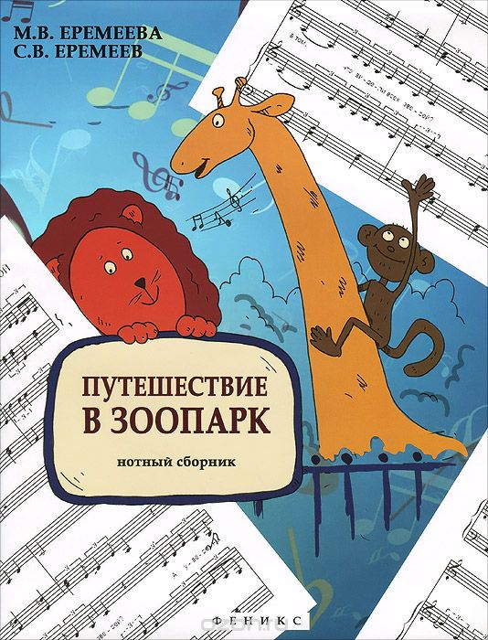 Путешествие в зоопарк. Нотный сборник / Еремеева М.В. - Ростов на Дону: Феникс