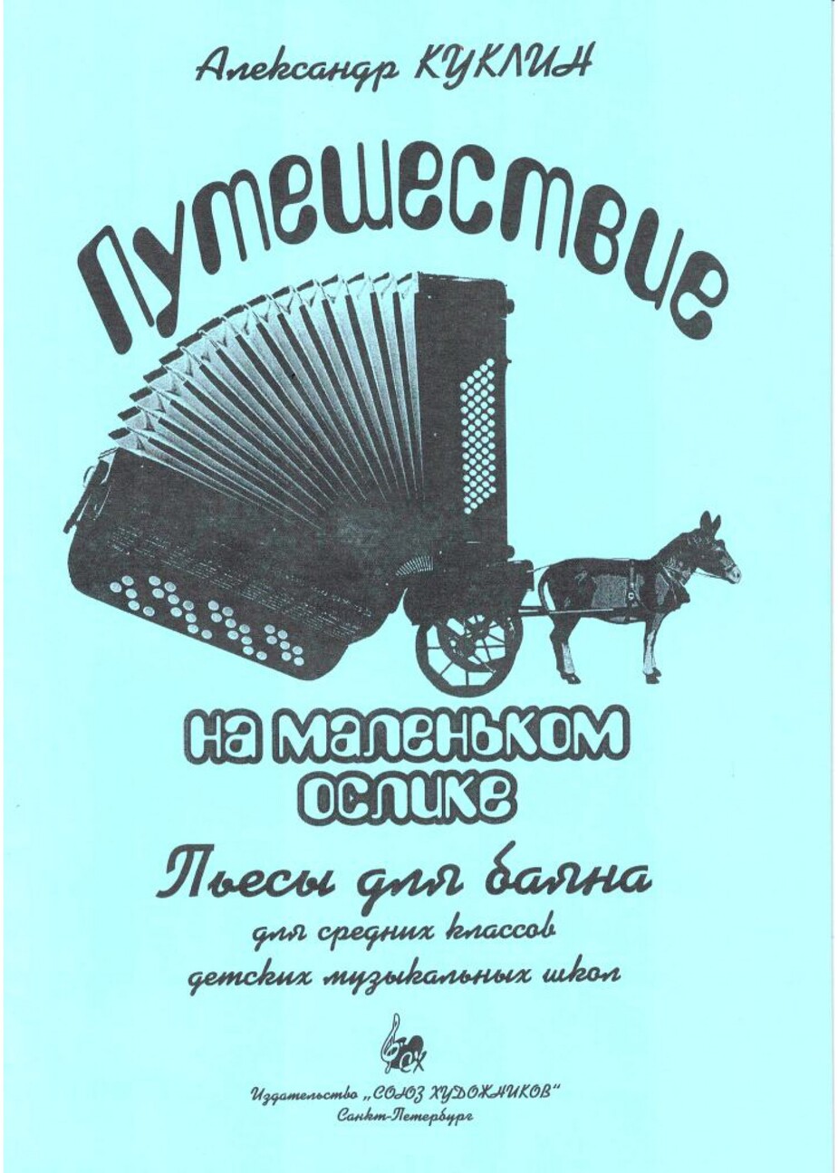 Путешествие на маленьком ослике. Пьесы для баяна сред.кл / Куклин. - СПб.: Союз художников