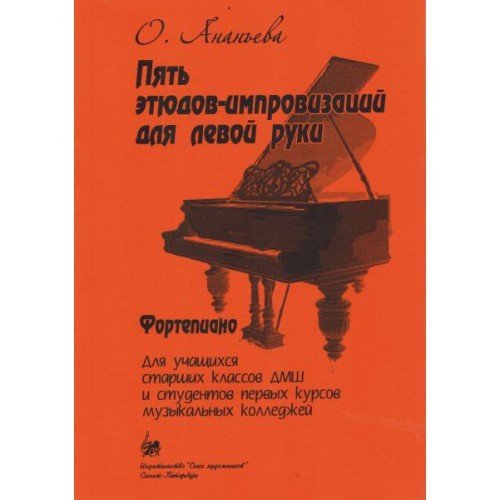 Пять этюдов-импровизаций для левой руки. Для учащихся ст.классов / О.Ананьева. - СПб.: Союз художников