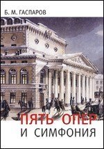 Пять опер и симфония / Гаспаров -М:Классика XXI