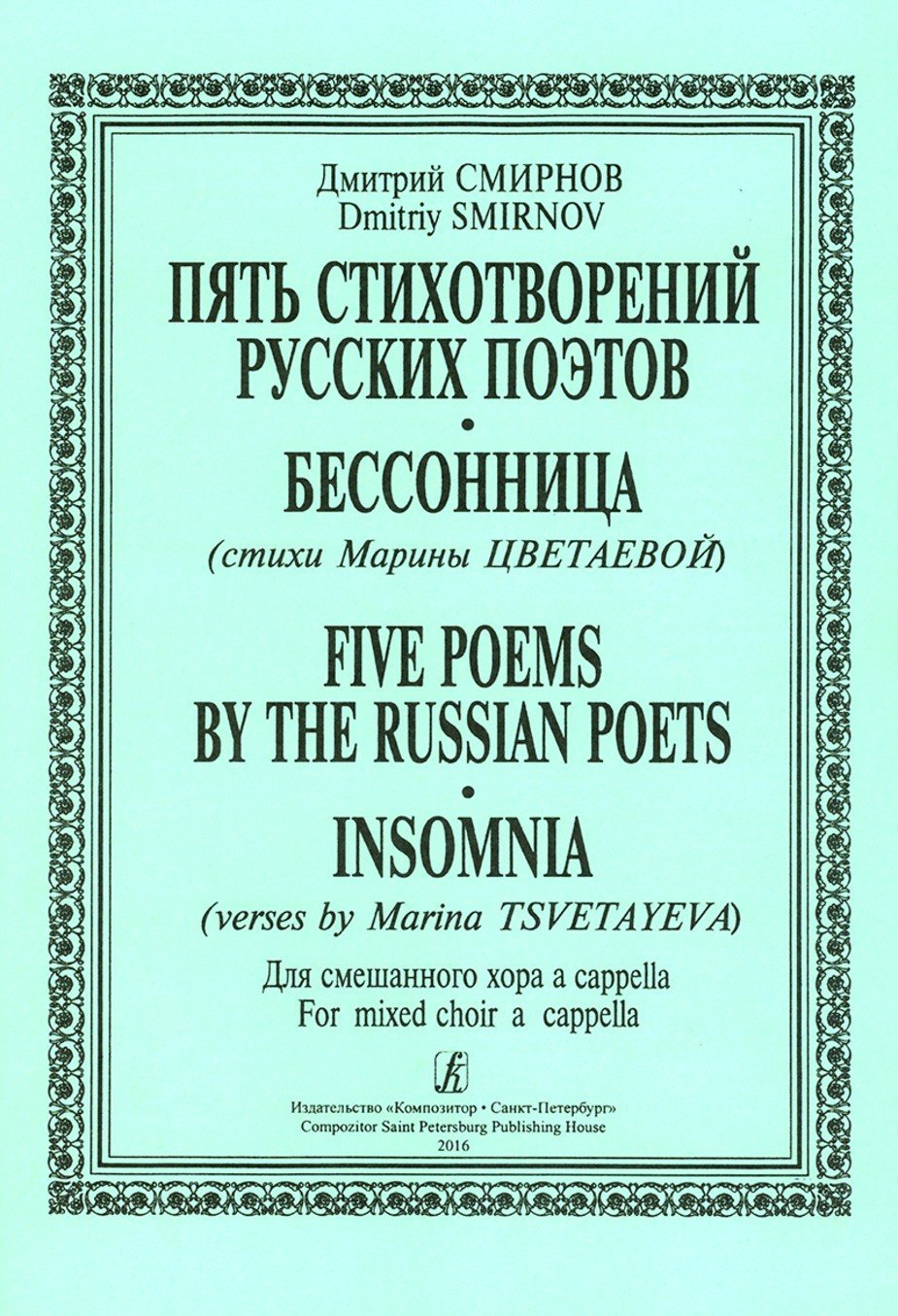 Пять стихотворений русских поэтов / Смирнов. - Спб.: Композитор